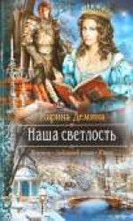 читать Наша светлость