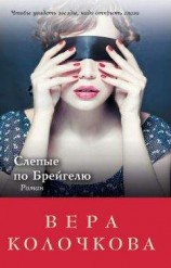 читать Слепые по Брейгелю