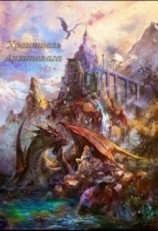 читать Хранитель Архипелага