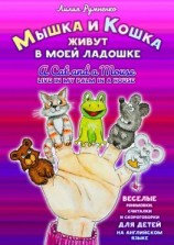 читать Мышка и кошка живут в моей ладошке. A CAT AND A MOUSE LIVE IN MY PALM IN A HOUSE. Веселые рифмовки, считалки и скороговорки для детей на английском языке