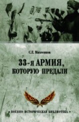 читать 33-я армия, которую предали