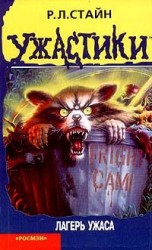 читать Лагерь ужаса