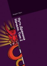 читать Путь Дракона. Начало. Том 2