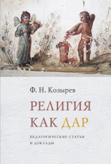 читать Религия как дар. Педагогические статьи и доклады