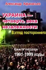 читать Украина  четверть века незалежности. Взгляд постороннего. Книга первая. 1991-1999 годы