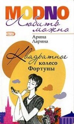 читать Квадратное колесо фортуны