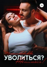 читать Уволиться? Жениться!