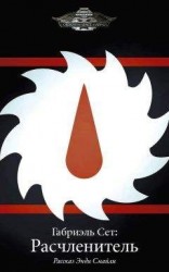 читать Габриэль Сет: Расчленитель