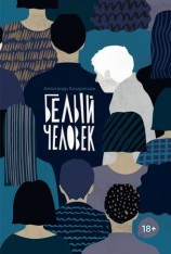 читать Белый человек