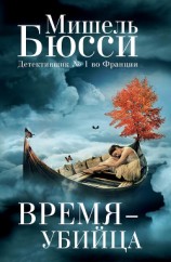 читать Время – убийца
