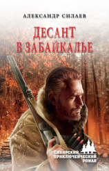читать Десант в Забайкалье