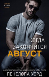 читать Когда закончится август (ЛП)