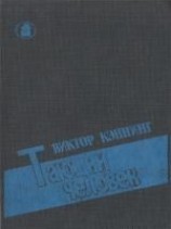 читать Тающий человек