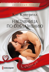 читать Наставница по соблазнению