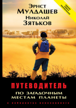 читать Путеводитель по загадочным местам планеты. В лабиринтах непознанного