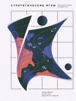 читать Стратегические игры. Доступный учебник по теории игр