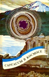 читать Саргассы в космосе (сборник)