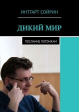 читать ДИКИЙ МИР. Послание потомкам
