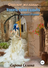 читать Опасное желание: Узнать свою судьбу (полный сборник)