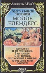 читать Радости и горести знаменитой Молль Флендерс (пер.П. Канчаловский)