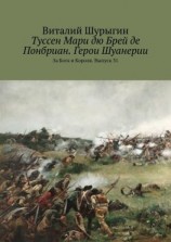 читать Туссен Мари дю Брей де Понбриан. Герои Шуанерии. За Бога и Короля. Выпуск 31