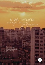 читать В её глазах искрится доброта