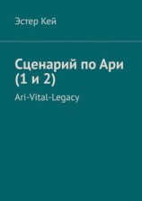читать Сценарий по Ари (1 и 2). Ari-Vital-Legacy