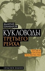 читать Кукловоды Третьего рейха