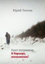читать Бунт патриотов. К барьеру, полковник!