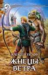 читать Жнецы ветра