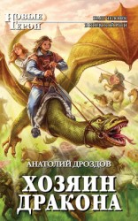 читать Хозяин дракона