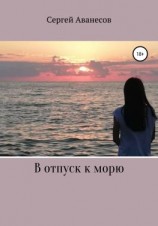 читать В отпуск к морю