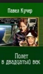 читать 1644 год. Август. Полет в двадцатый век