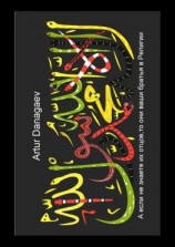 читать А если не знаете их отцов, то они ваши братья в Религии