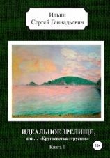 читать Идеальное зрелище, или «Кругосветка этрусков». Книга 1
