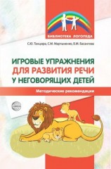 читать Игровые упражнения для развития речи у неговорящих детей