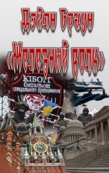 читать Железный волк