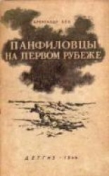 читать Панфиловцы на первом рубеже