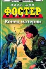 читать Конец материи