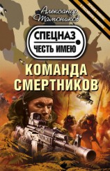 читать Команда смертников