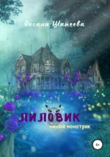 читать Лиловик