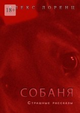 читать Собаня