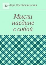 читать Мысли наедине с собой