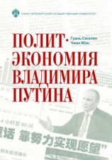 читать Политэкономия Владимира Путина