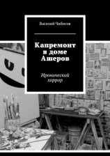 читать Капремонт в доме Ашеров. Иронический хоррор