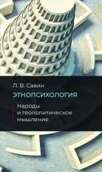читать Этнопсихология. Народы и геополитическое мышление