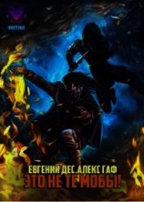 читать Это не те мобы&