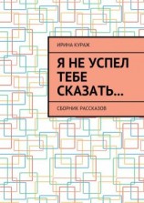 читать Я не успел тебе сказать Сборник рассказов