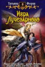 читать Игра Лучезарного
