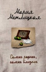 читать Самые родные, самые близкие (сборник)